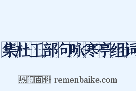 集杜工部句咏寒亭组词是什么意思的图片